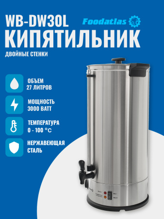 Электрокипятильник WB-DW30L (двойные стенки) Foodatlas